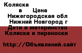 Коляска Esperanza accord classic 3 в 1 › Цена ­ 14 000 - Нижегородская обл., Нижний Новгород г. Дети и материнство » Коляски и переноски   